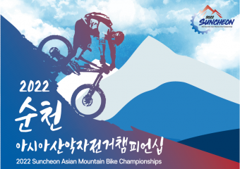 순천시, 2022 순천 아시아 산악자전거 챔피언십 개최