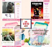 순천시영상미디어센터 두드림, 가을맞아 9월의 무료영화 상영