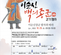 '제2회 이순신 백의종군路 걷기 행사’ 개최