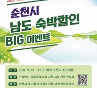 순천시, ‘남도 숙박할인 BIG 이벤트’ 관광객 모집